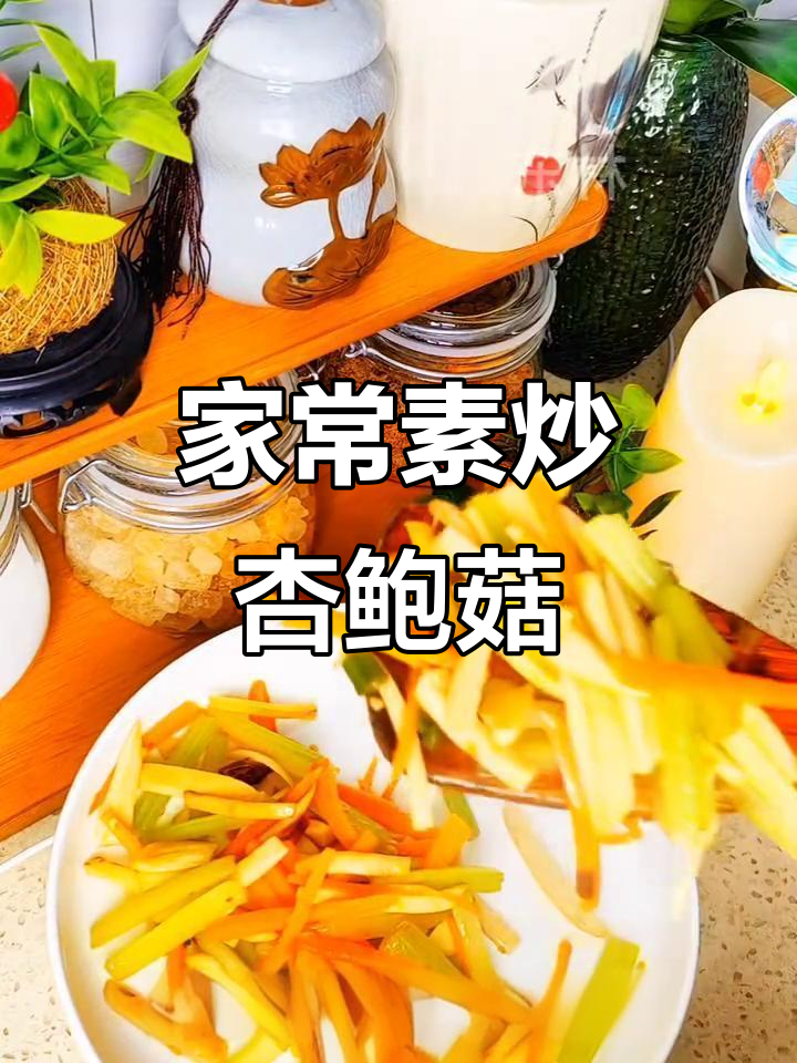 素炒杏鲍菇,鲜香滑嫩又下饭,简单家常做法
