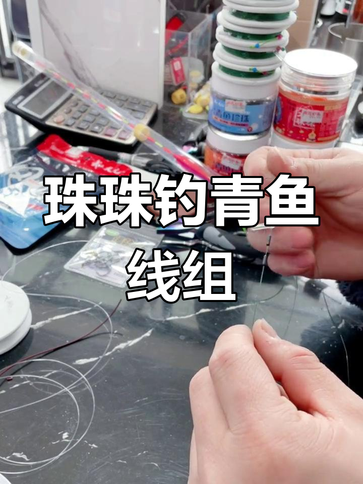 珠珠钓青鱼线组搭配技巧,轻松掌握关键细节
