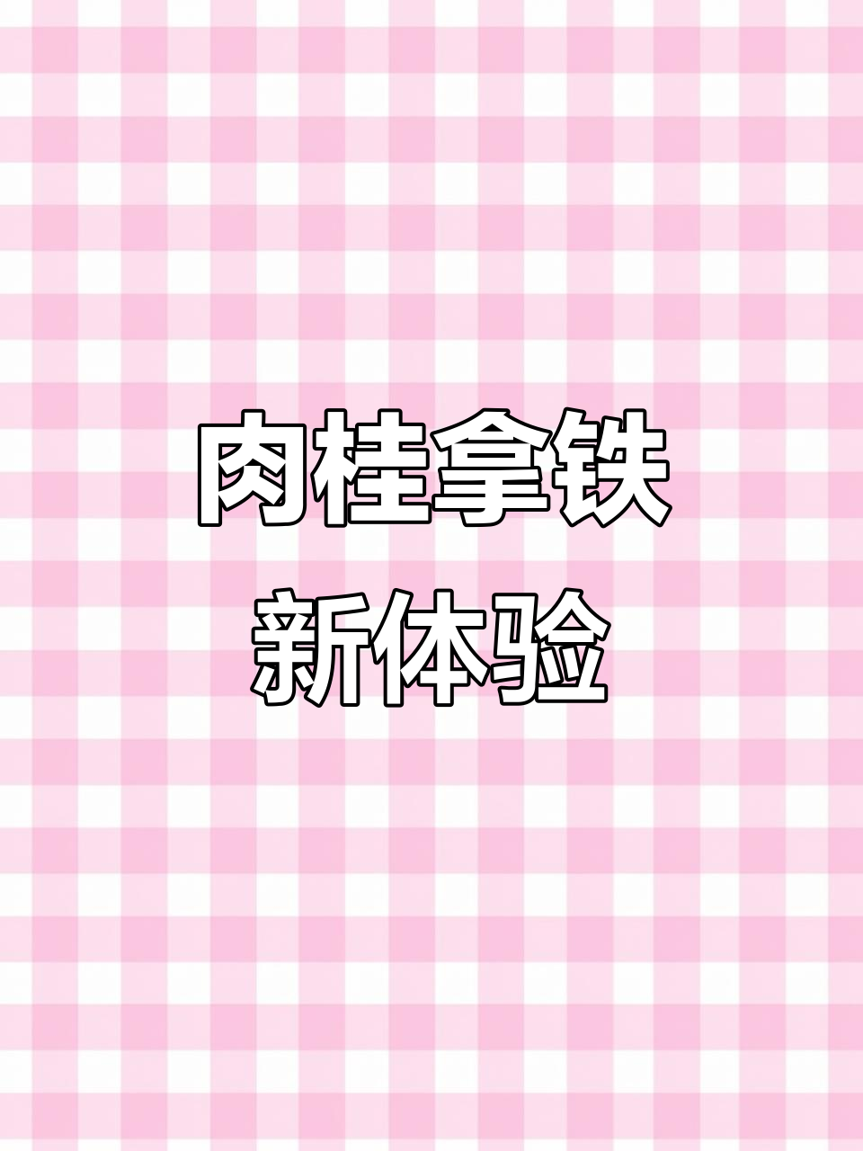 肉桂拿铁与面包,400次咖啡的完美搭配,超赞!