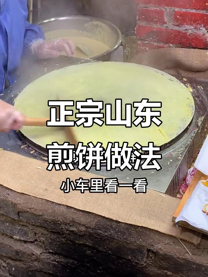 山东大煎饼的纯手工制作秘诀,每天都能吃到正宗美味