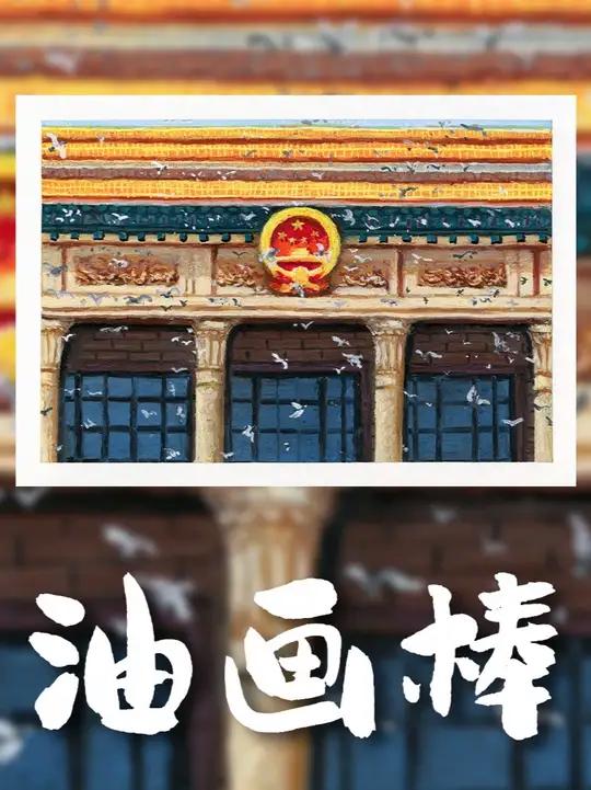 一分钟油画棒绘画展示新华社阅兵神图,白鸽飞过大会堂 白鸽飞过人民大会堂 高尔乐油画棒绘制 