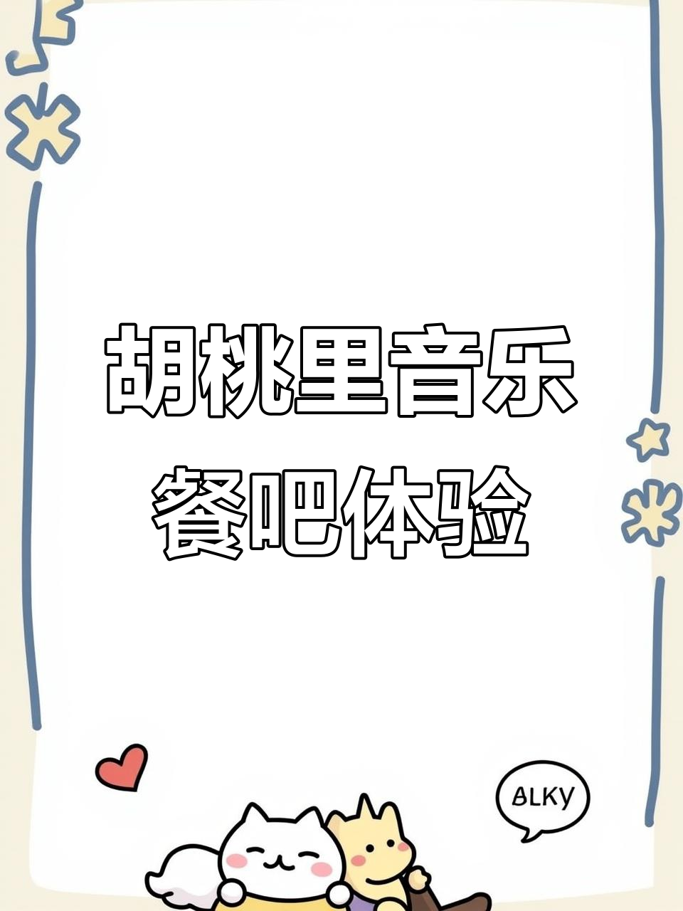 湖滨商业街胡桃里，浪漫约会氛围轻松打造