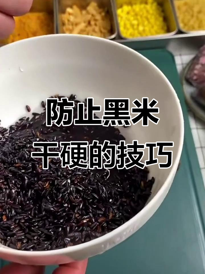 黑米饭团做法揭秘:如何避免干硬夹生,提前处理有妙招