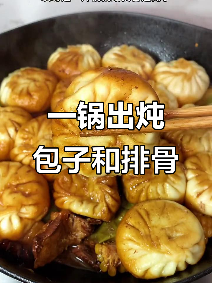 东北铁锅炖大包子,排骨豆角一锅出,香气扑鼻!