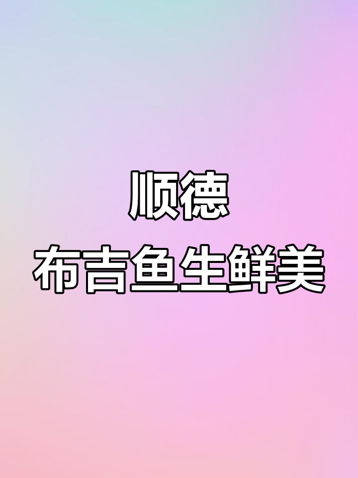 布吉爱吃鱼生,顺德十年老店推荐!