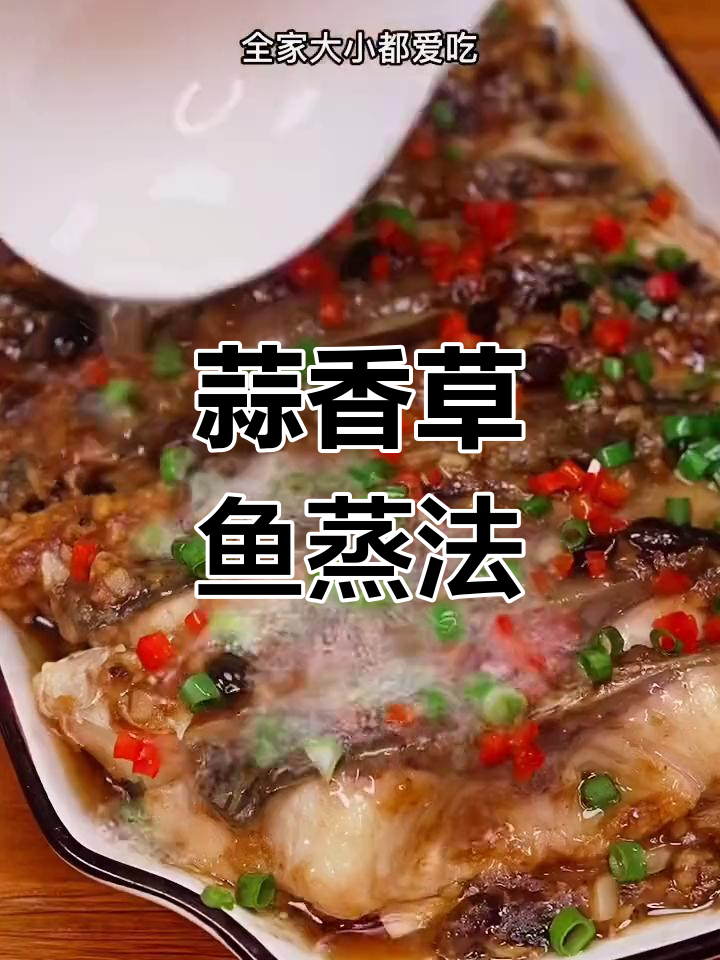 草鱼新做法,蒸出好味道