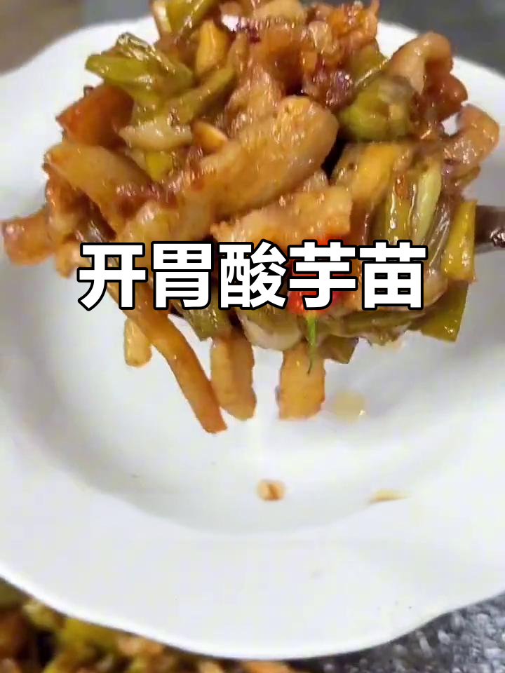 酸芋苗炒腩肉,开胃又放心,绝对让你多吃两碗饭!