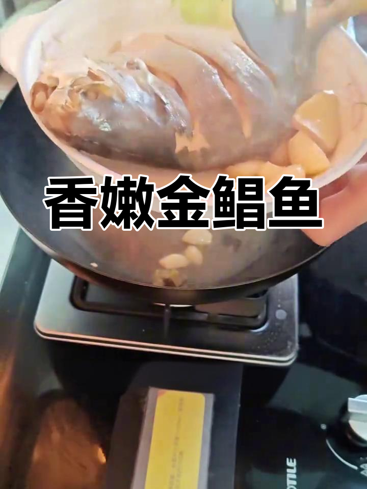 金鲳鱼家常做法,简单又美味,轻松学会惊艳家人味蕾