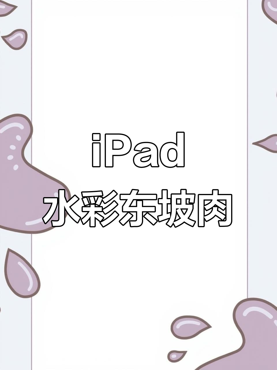 用iPad水彩画东坡肉,简单又美味!