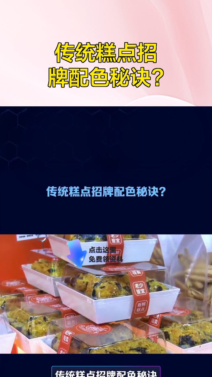 传统糕点招牌配色秘诀?