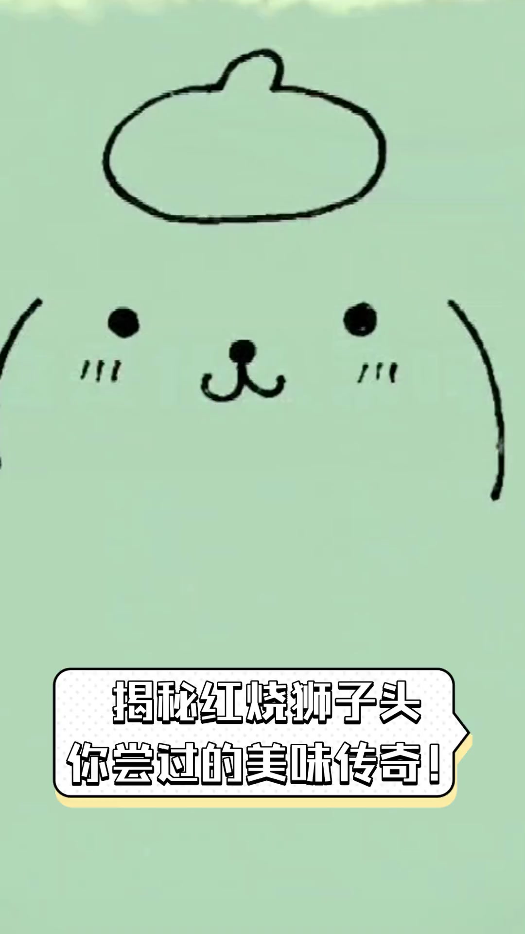 揭秘红烧狮子头,你尝过的美味传奇!