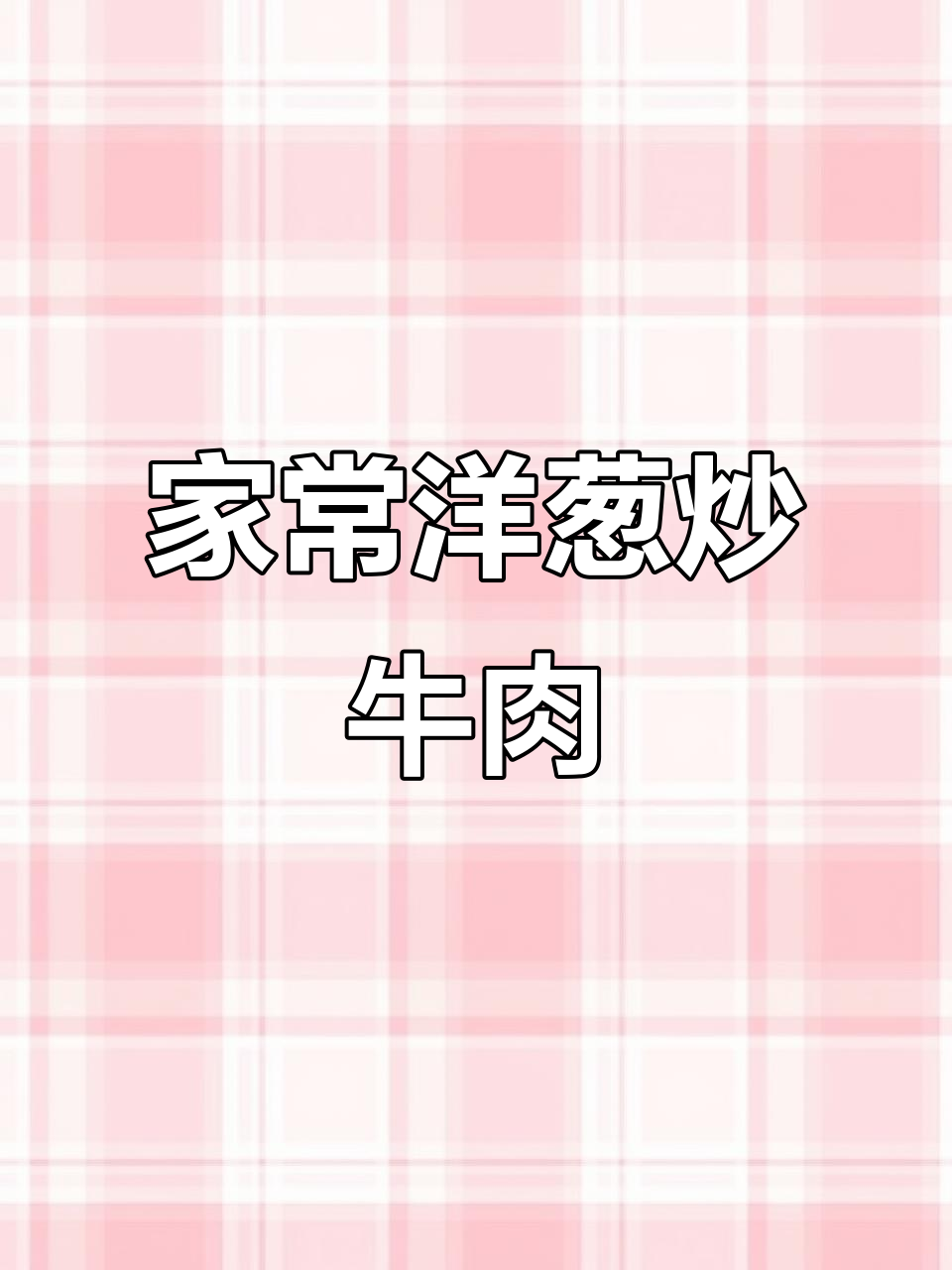 夏季家常牛肉炒饭,简单又美味!