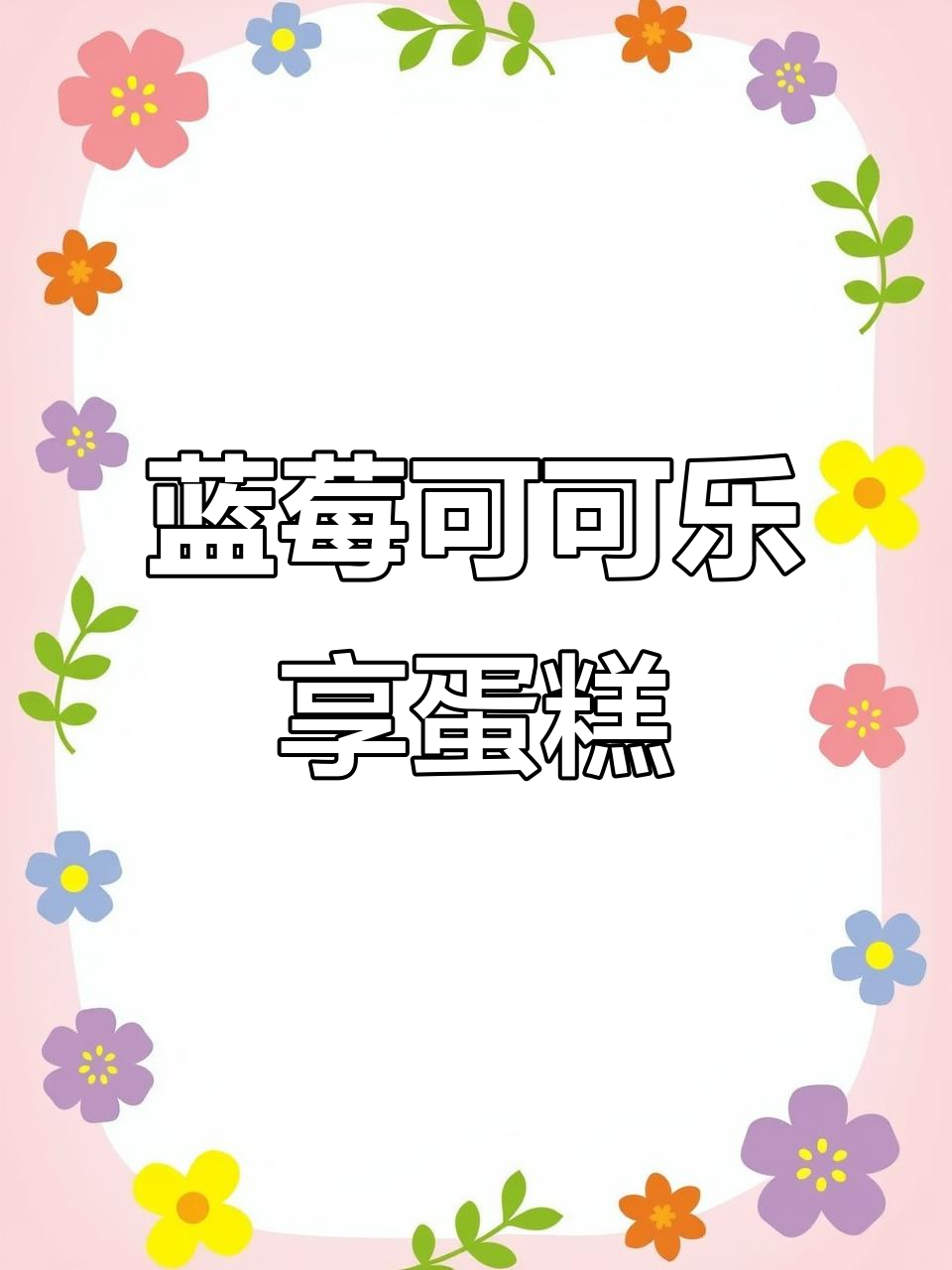 酸甜蓝莓可可纸杯蛋糕，一口满足！