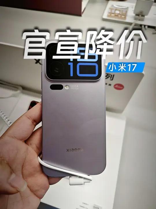 小米17官宣降价，官方降价300元 还能叠加国补，海报已经没有小字