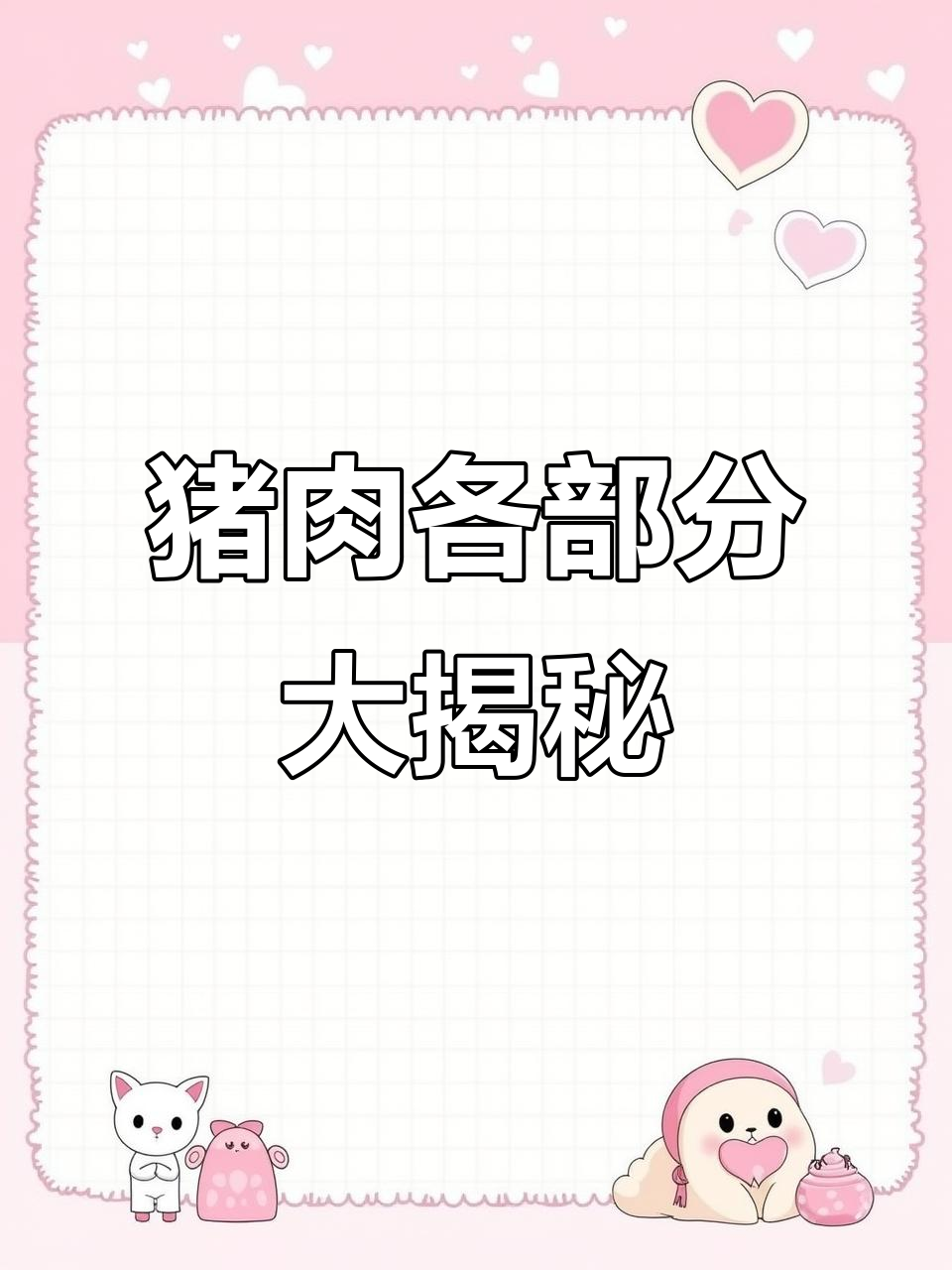 猪身上这些部位,竟然都能吃!五花肉、里脊一网打尽