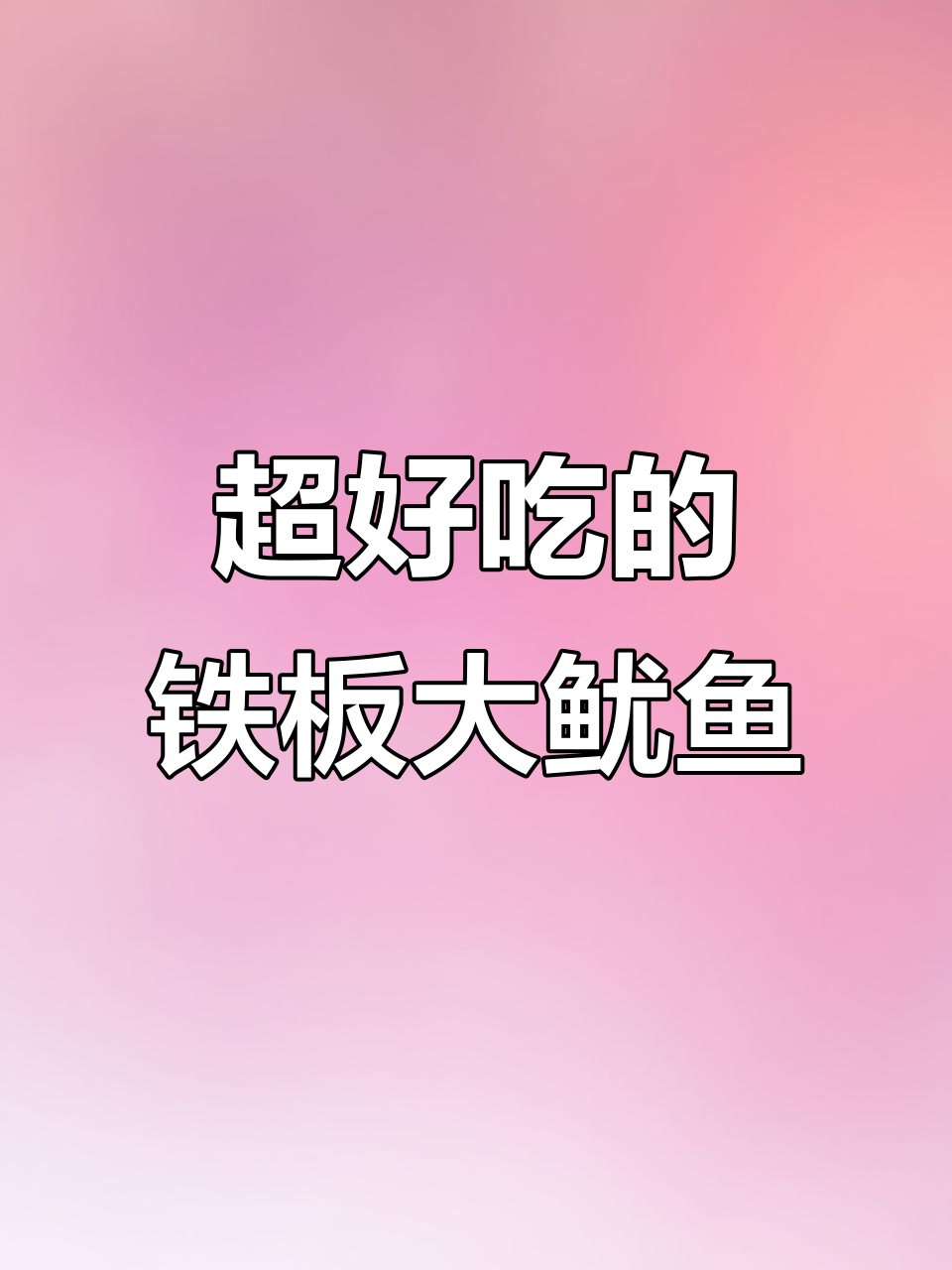 香辣大鱿鱼,鲜嫩Q弹让人停不下来!