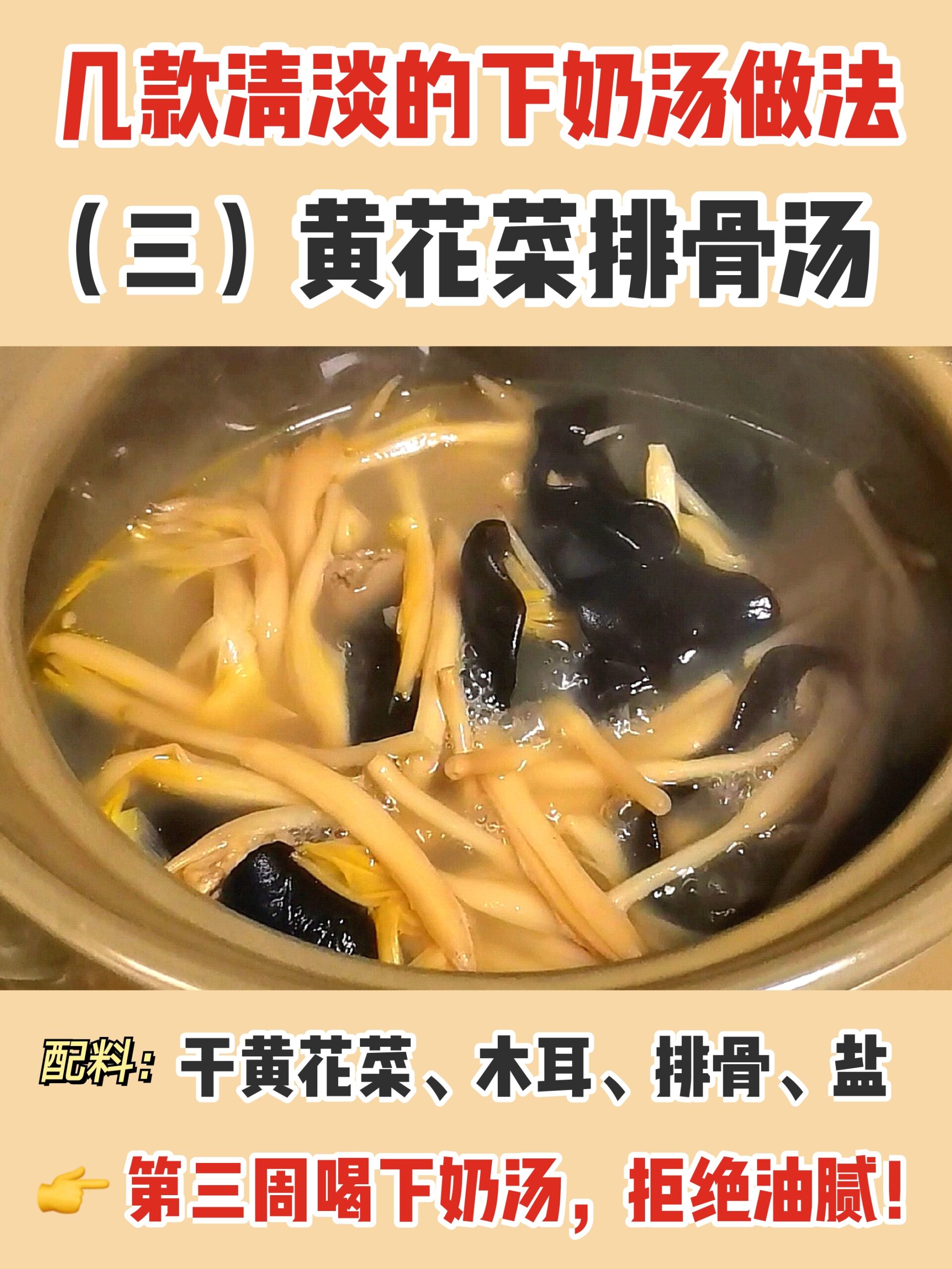 干货下奶汤之三3黄花菜排骨汤做法