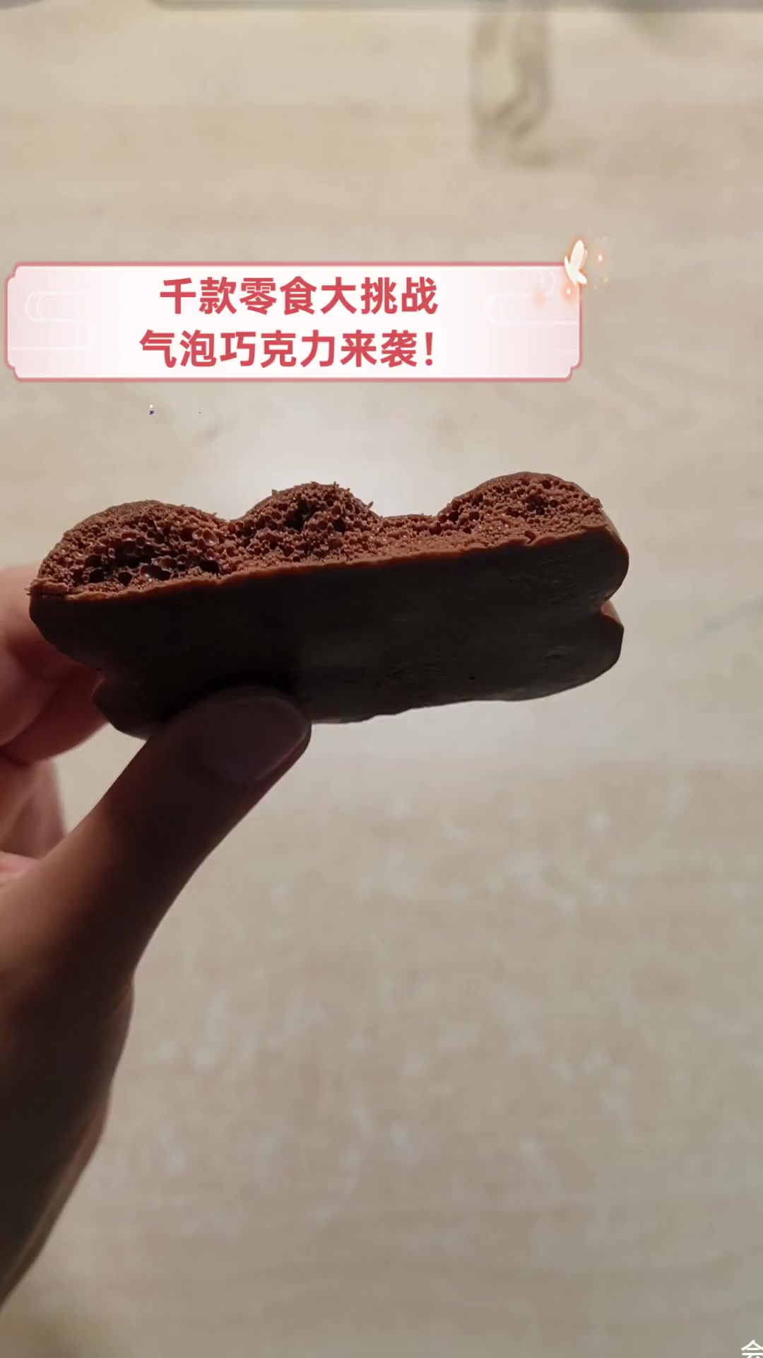 千款零食大挑战,气泡巧克力来袭!
