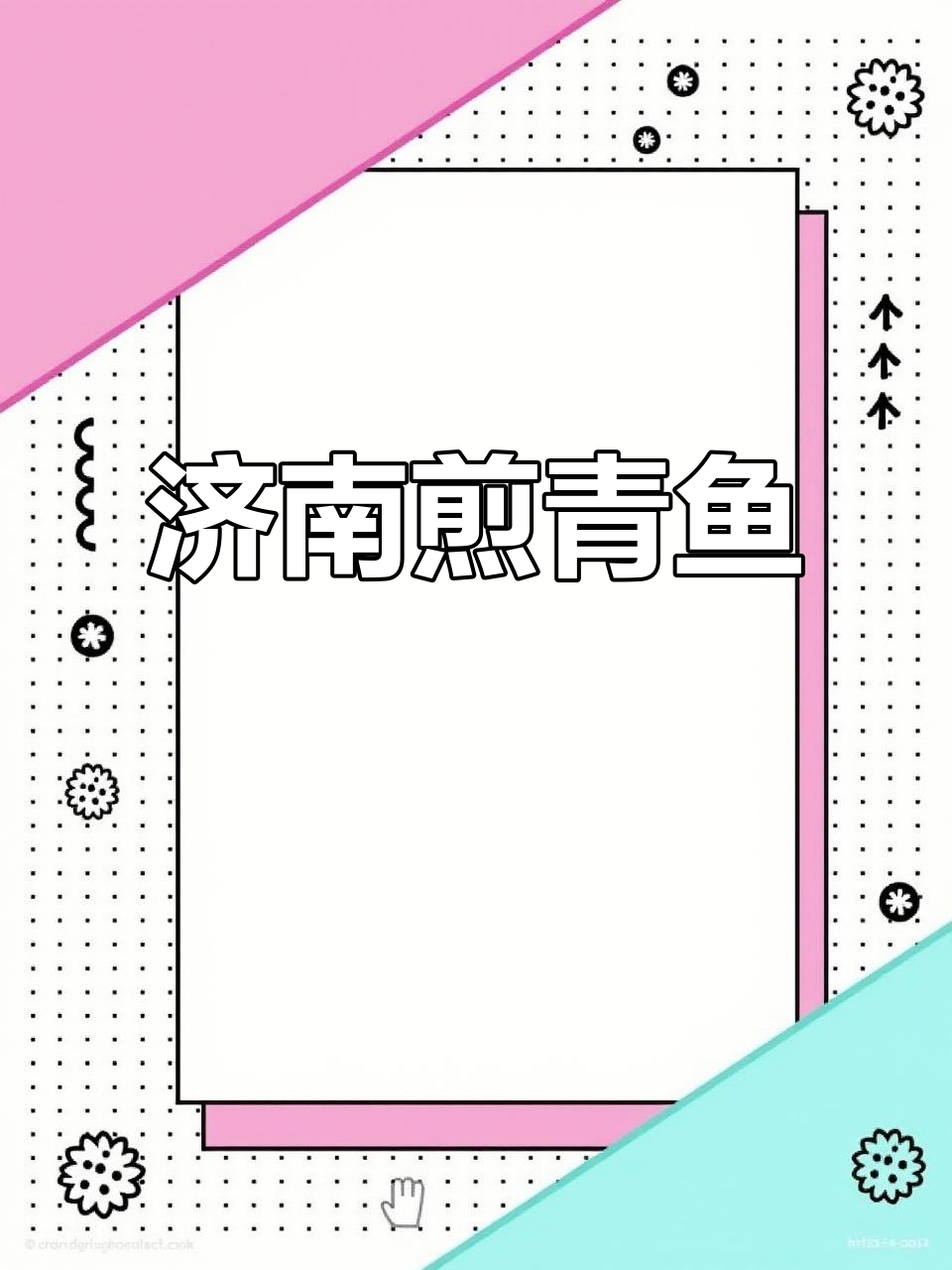 济南特色煎青鱼,外焦里嫩,味道一绝