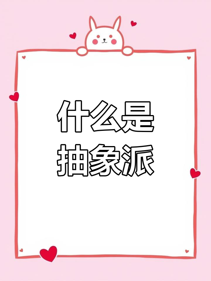 抽象派艺术揭秘