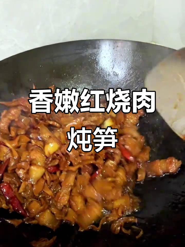 红烧肉炖笋干，香气扑鼻的完美搭配