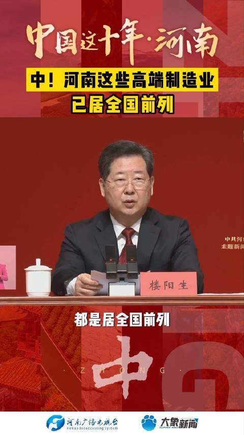 「河南坚定以制造业高质量发展为主攻方向」河南制造业有多厉害 记者从8月28日在河南郑州举行