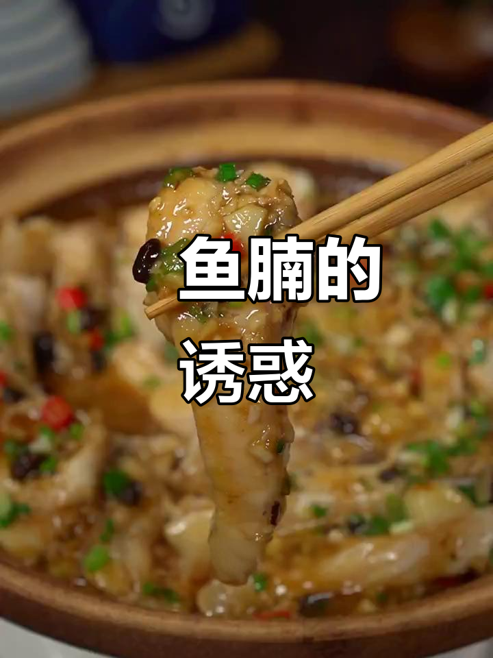 广东经典焗鱼腩,鲜嫩可口,回味无穷!