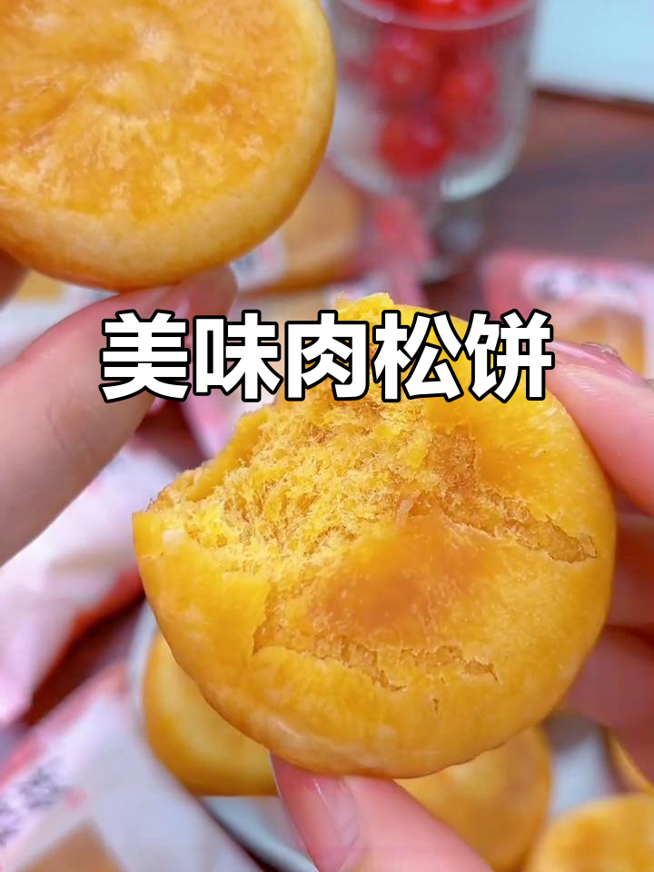 友臣肉松饼，酥脆可口，老少皆宜！