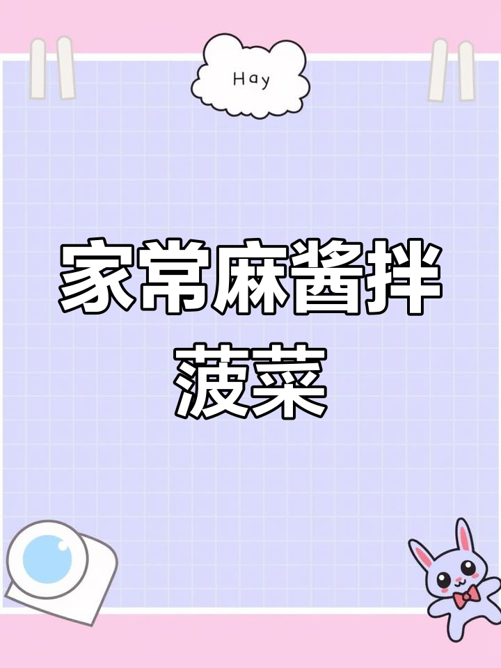 天津家常麻酱拌菠菜,简单又美味!