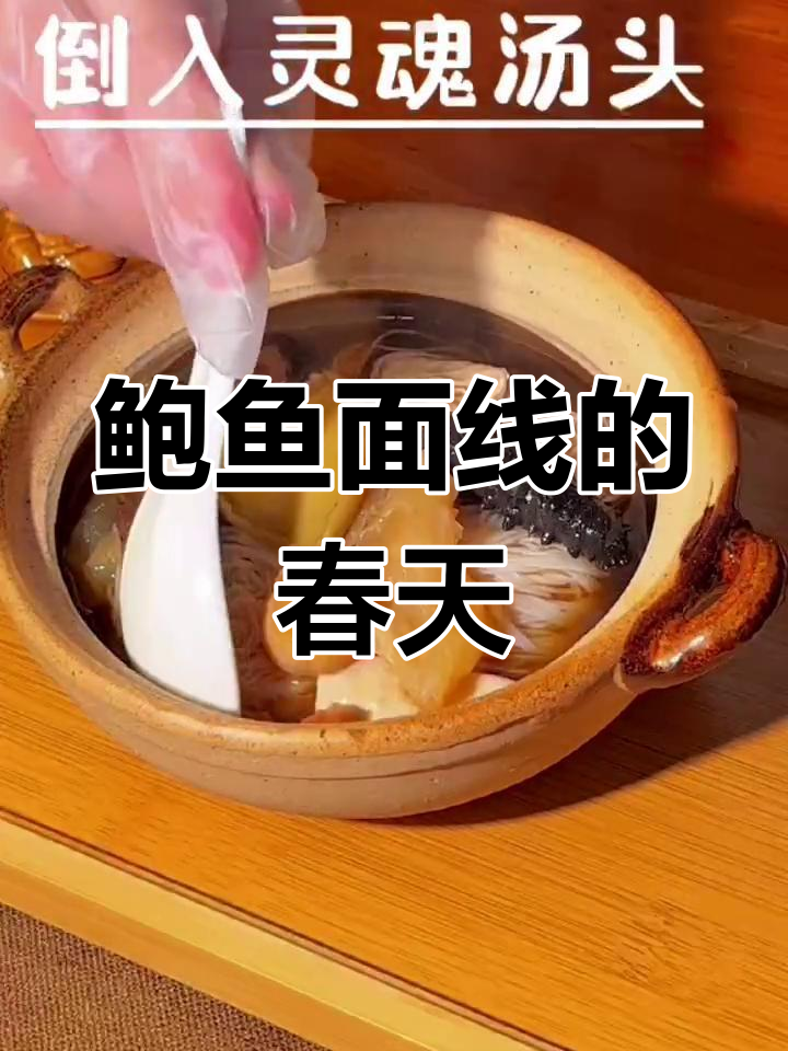 春日滋补鲍鱼面线,今晚的露天美味