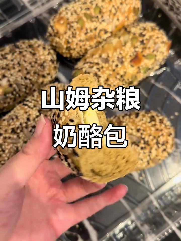 杂粮奶酪包,早餐必备!山姆超市超好吃回购款