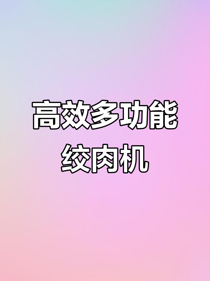 多功能绞肉机，轻松研磨五谷杂粮，操作简单不占地方