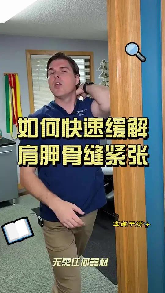如何快速缓解肩胛骨缝不适 这是一个简单的练习,可以拉伸肩胛骨缝周围的肌肉和筋膜,缓解因为久