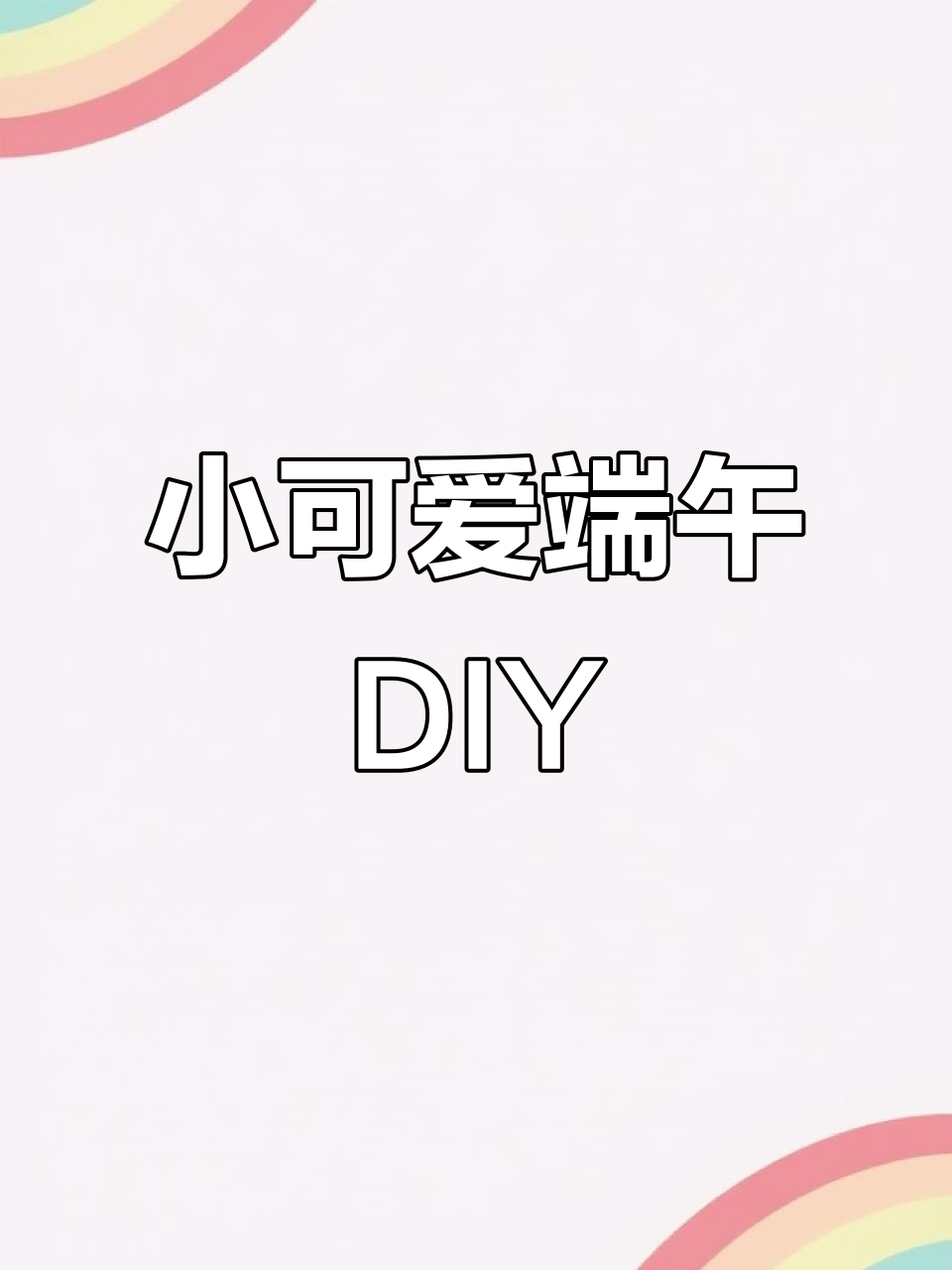 端午节创意手工,小可爱上线!