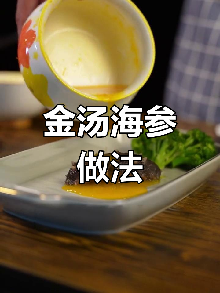 简单美味金汤海参,老少皆宜