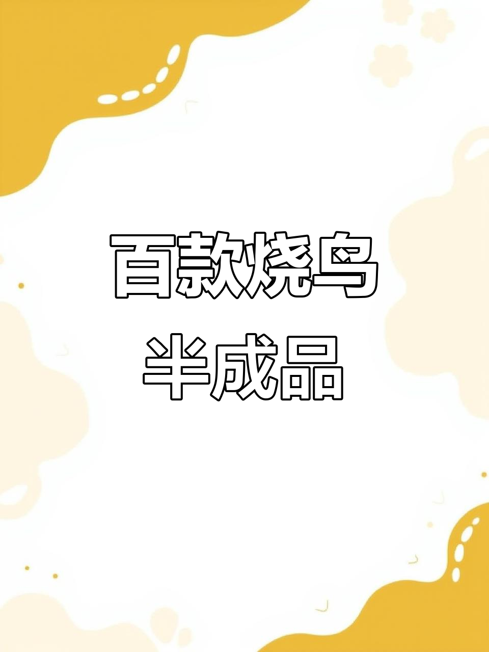 烧鸟半成品烤串,轻松出摊赚钱!