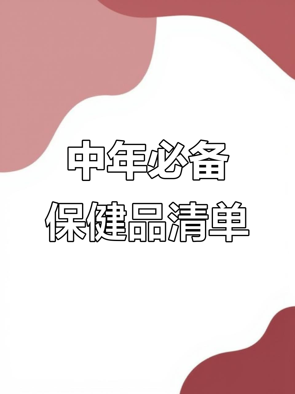中年人必吃保健品大揭秘,钙片、磷虾油样样来