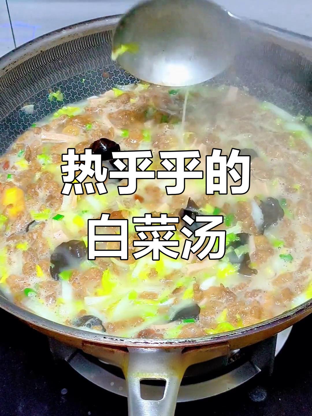 秋季暖心白菜汤,蛋花酥脆鲜美