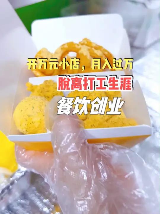 皮欧尼黄油芝士炸鸡,开万元小店,月入过万,脱离打工生涯