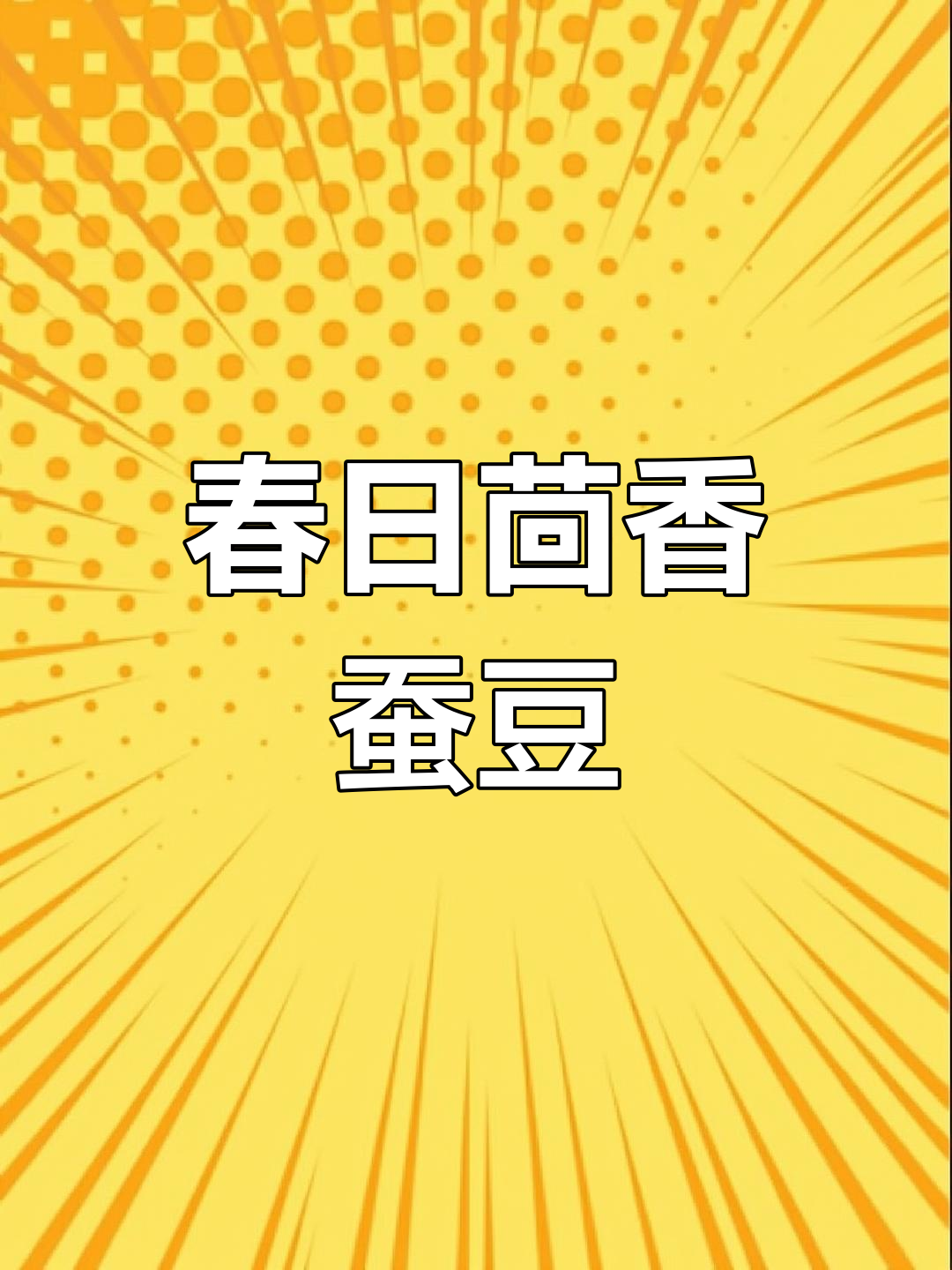 云南春季必试茴香炒蚕豆,简单又美味!