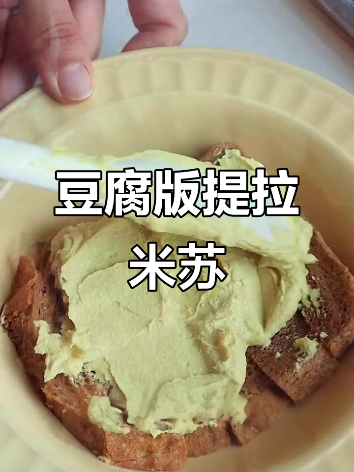 豆腐也能做提拉米苏,低卡又高蛋白,超好吃!