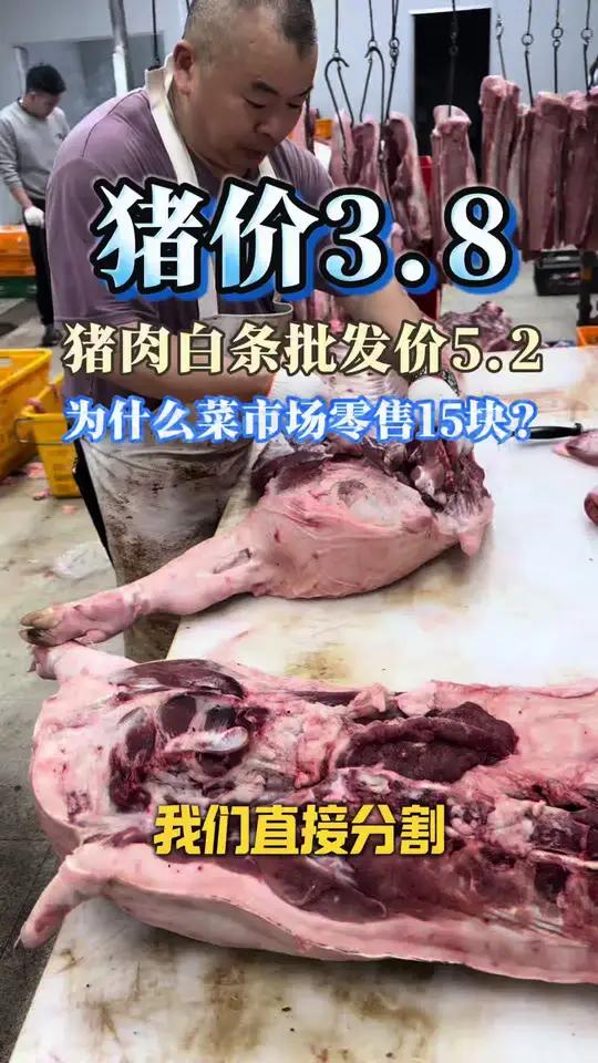 现在生猪价格3.8,猪肉白条批发价5.2,为什么菜市场的猪肉还卖15块?#猪肉价格 #猪肉