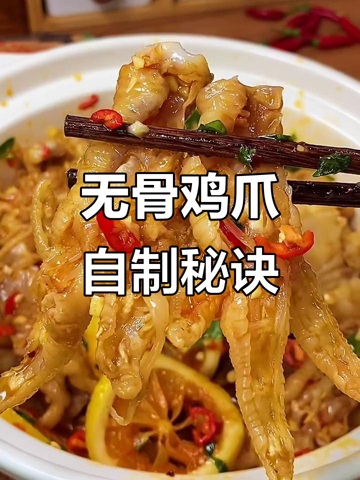 在家做无骨鸡爪，酸辣开胃，追剧必备零食！