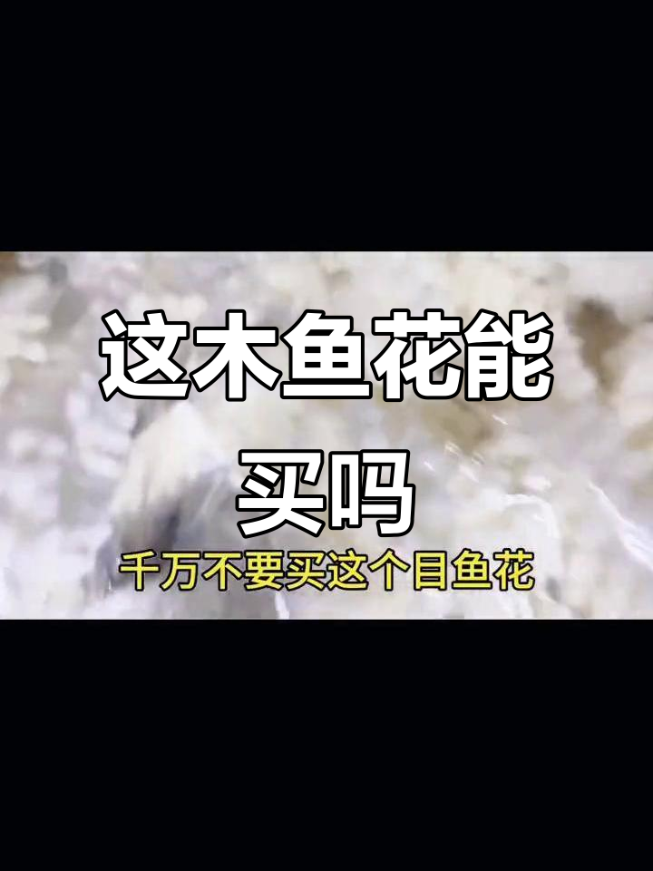 目鱼花太便宜了,你敢买吗?火锅老板必看!