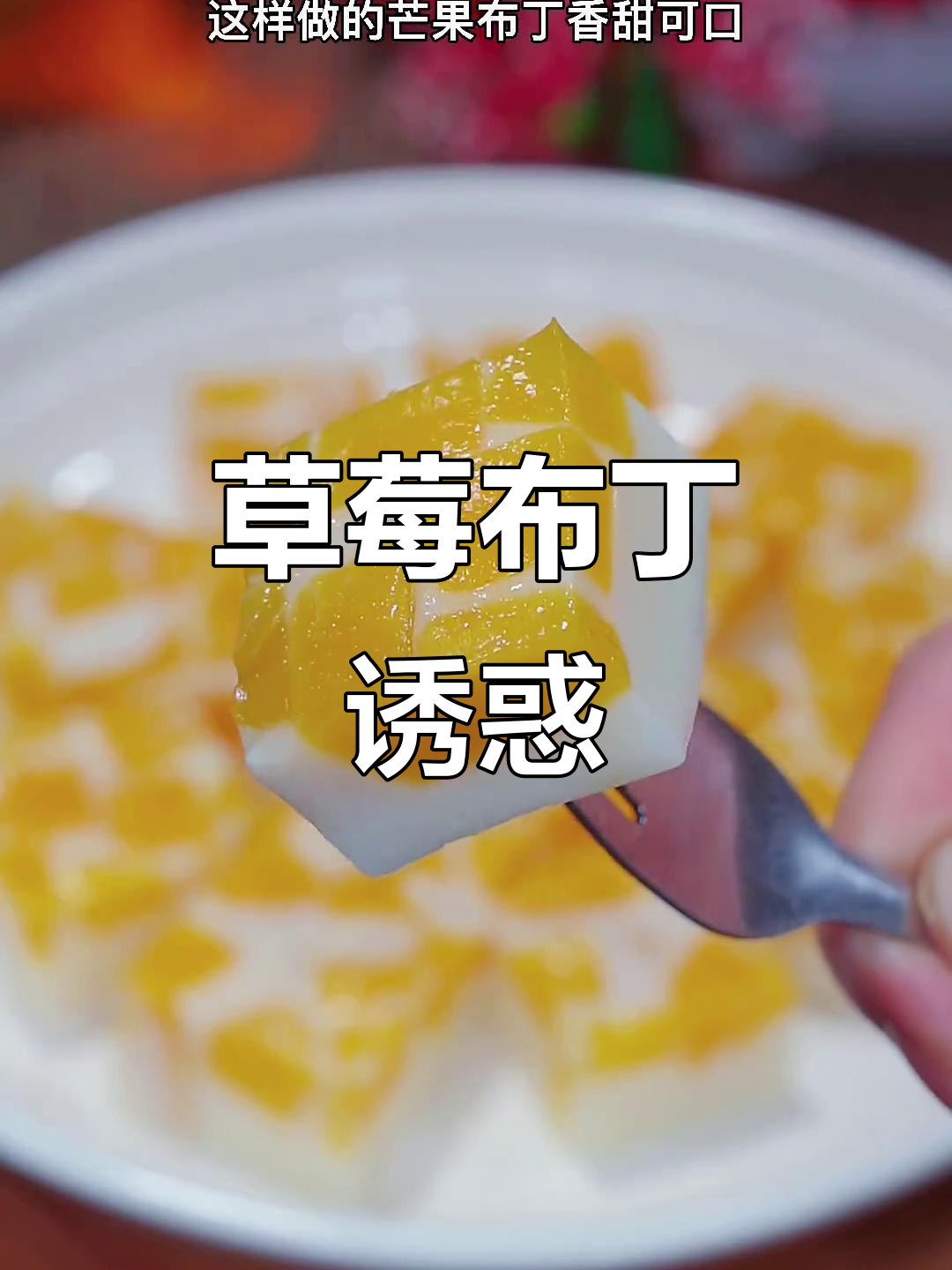 春节做草莓布丁,轻松俘获孩子的心!
