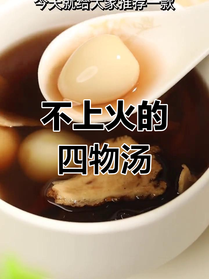 这款四物汤,喝了不上火
