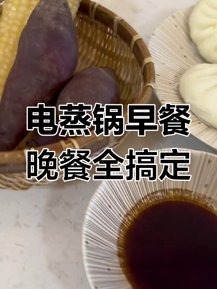 早餐蒸玉米红薯,午餐毛豆炒肉,电蒸锅预约功能太方便