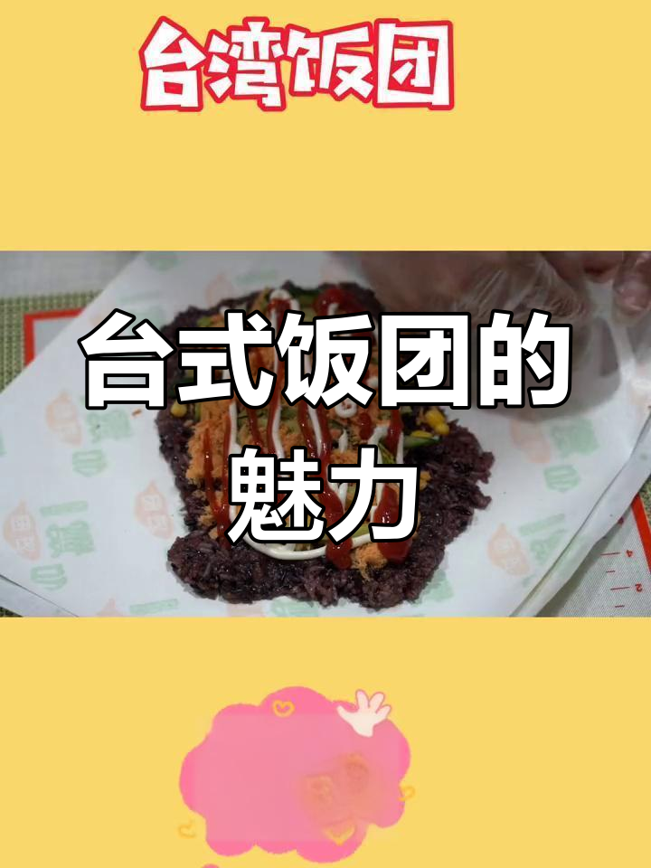 台湾饭团,完美味道让人怀念
