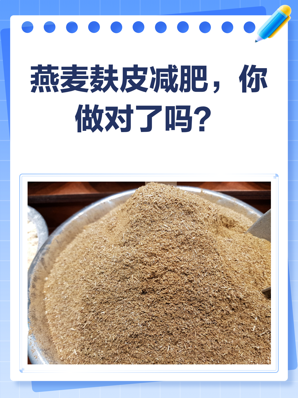 燕麦麸皮减肥法,你真的吃对了吗?