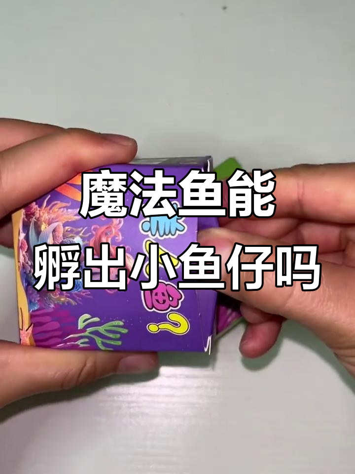 魔法鱼孵化挑战,能成功吗?